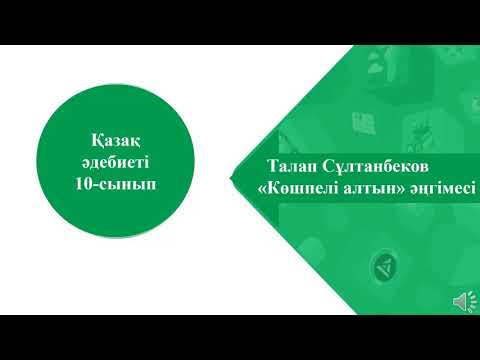 Видео: Талап Сұлтанбековтың "Көшпелі алтын" әңгімесі   "Үңгірдегі сыр" бөлімі