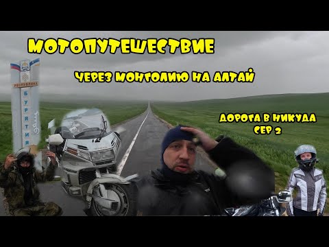 Видео: ГОЛДАНУТЫЕ "ДОРОГА В НИКУДА" Мотопутешествие через всю Монголию на Алтай. сер. 2