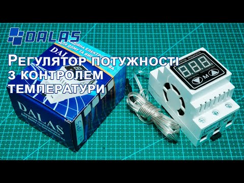 Видео: Регулятор потужності Dalas для ТЕНу з контролем температури (терморегулятором) на 3,5 кВт та 5 кВт