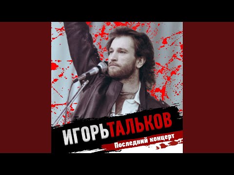 Видео: Я вернусь (1991 Последний концерт)