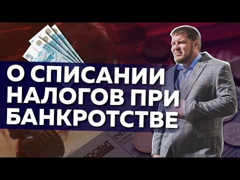 Видео: О списании налогов и задолженности по ним при банкротстве физических лиц