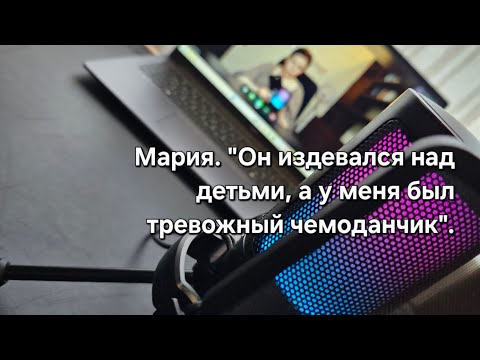 Видео: Мария. "Он издевался над детьми, а у меня был тревожный чемоданчик".