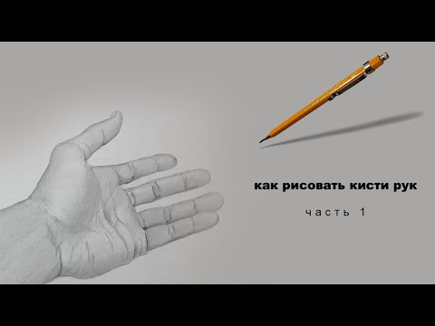 Видео: как рисовать руки как рисовать кисти рук 1 часть