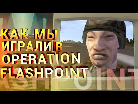 Видео: Как мы играли в Operation Flashpoint. Ностальгия