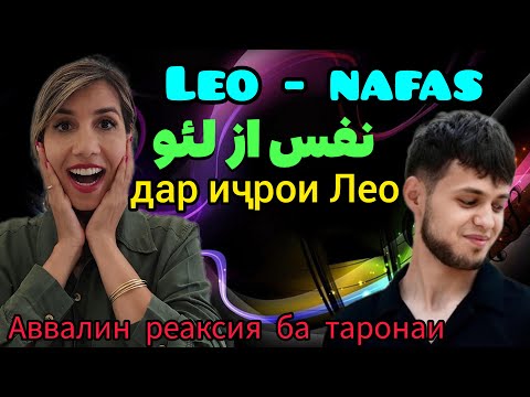Видео: Leo Nafas Лео Нафас 💗💗 ری اکشن دختر ایرانی به آهنگ لِئو روشن - نفس