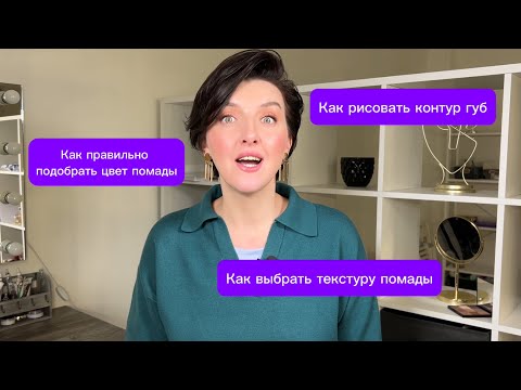 Видео: Подробный урок по макияжу губ: цвет, текстура, контур | курс по макияжу GOLODYUK.studio