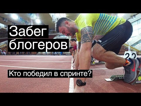Видео: Мы на спринте блогеров. Как это было? Хартман, Столяров, Бабешкин и другие.