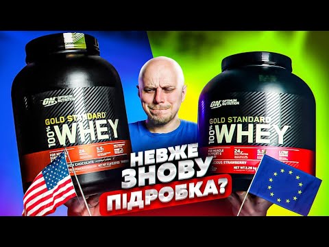 Видео: Як відрізнити підробку Whey Gold Standard? США та Європа, який протеїн краще обрати?