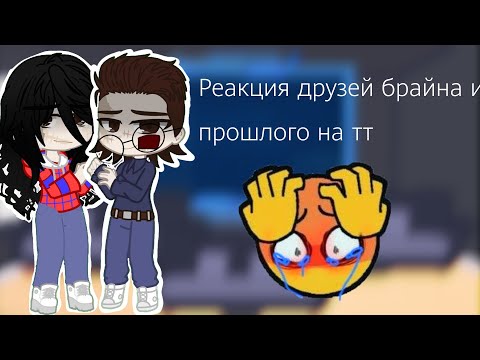 Видео: 🌆💵Реакция друзей брайна из прошлого на тт🌆💵