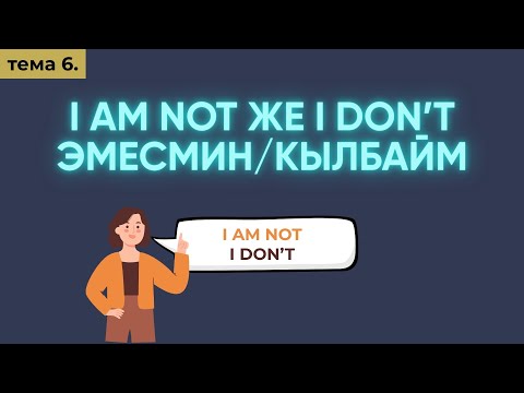 Видео: Англис тили 0дөн Тема 6. I'M NOT же I DON'T?
