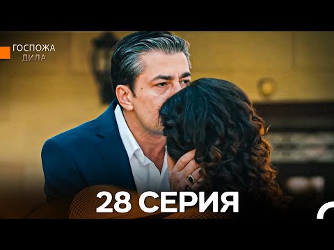 Видео: Госпожа Дила 28-я Серия Длинная Версия (Русский Дубляж)