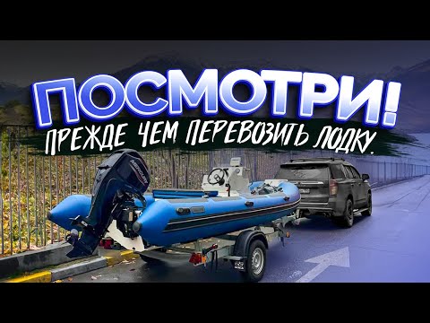 Видео: Как ПРАВИЛЬНО перевозить ЛОДКУ / КАТЕР ? ПРАКТИКА. ОПЫТ. ПРОБЛЕМЫ с прицепом. Перевозка груза.