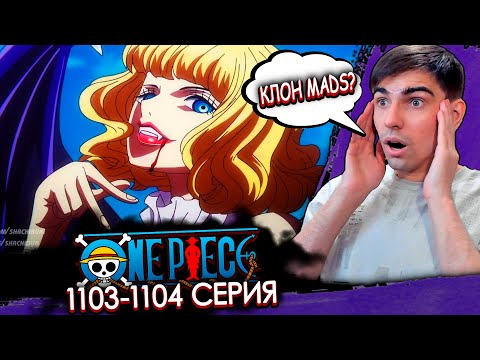 Видео: СТУССИ ПРЕДАТЕЛЬ С ФРУКТОМ ВАМПИРА? | Ван Пис 1103-1104 серия | Реакция на аниме