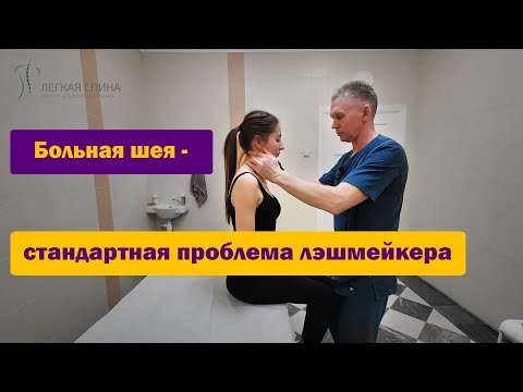 Видео: Больная шея - стандартная проблема Лэшмейкера  | Костоправ Саксин Алексей