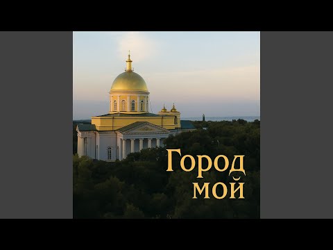 Видео: Город мой
