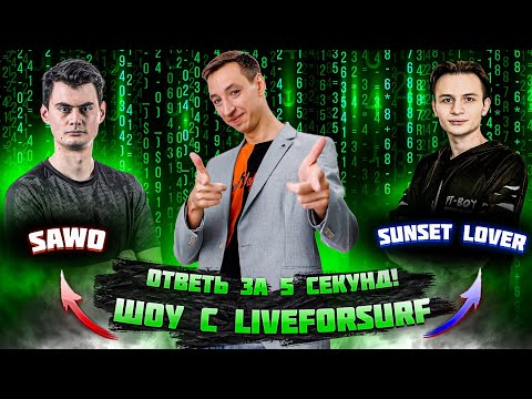 Видео: Ответь за 5 секунд! SAWO vs Sunset Lover! ►MLBB