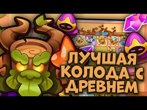 Видео: Древень - умер после фикса, или нет ?😪/ Rush Royale