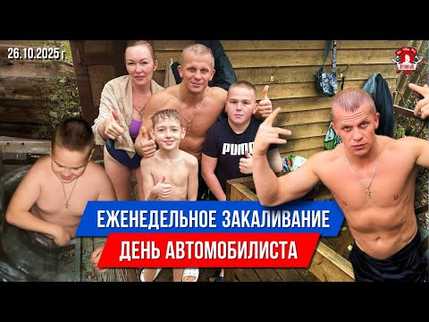 Видео: ЕЖЕНЕДЕЛЬНОЕ ЗАКАЛИВАНИЕ клуба ЯРОПОЛК / ДЕНЬ АВТОМОБИЛИСТА / ПОВЫШАЕМ ИММУНИТЕТ, 26.10.2025 г.