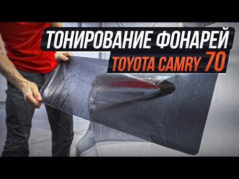 Видео: КАК ОКЛЕИТЬ ЗАДНИЕ ФОНАРИ НА КАМРИ | TOYOTA CAMRY