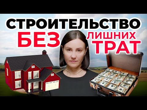 Видео: Проект дома С НУЛЯ: 5 шагов, чтобы НЕ ВЫБРОСИТЬ ДЕНЬГИ НА ВЕТЕР