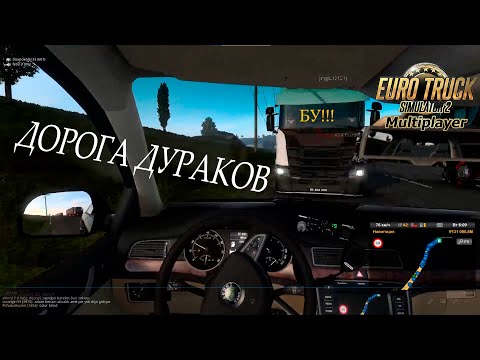 Видео: Ох уж эта дорога дураков...