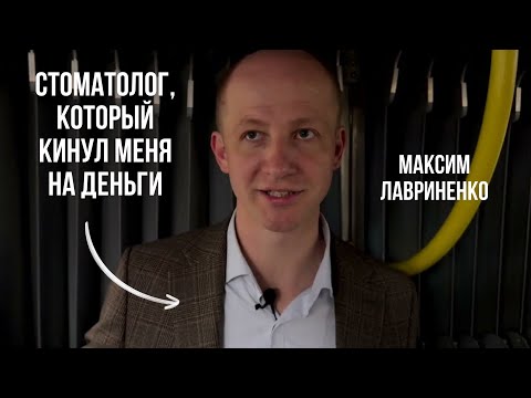 Видео: Интервью с «успешным» стоматологом, который кидает на деньги.