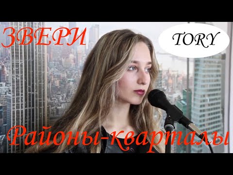 Видео: Звери - Районы-кварталы (cover by Тори)