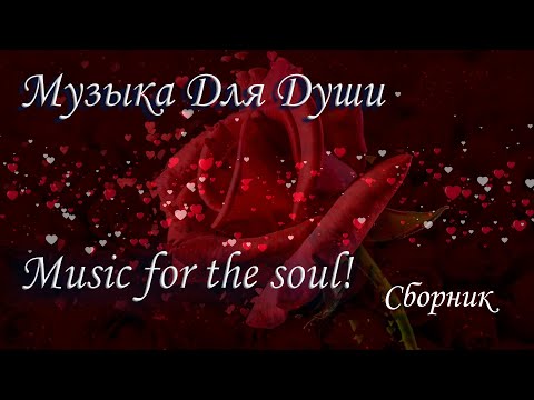 Видео: Music Sergey Chekalin! A collection of the BEST Melodies  сборник; №20 Розы