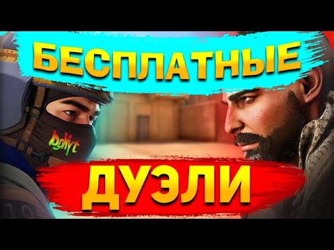 Видео: 🔥ИГРАЮ БЕСПЛАТНЫЕ ДУЭЛИ! | СТРИМ СТАНДОФФ 2 0.30.0