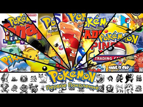 Видео: Ретроспектива Серии Pokemon. Первое Поколение