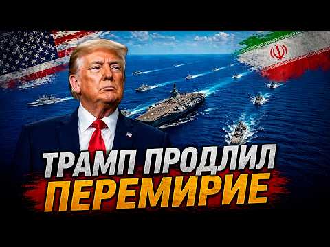 Видео: 🔥 Иран отверг перемирие США и пригрозил новой войной