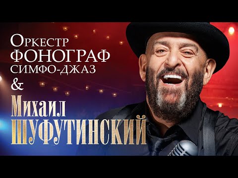 Видео: МИХАИЛ ШУФУТИНСКИЙ и Оркестр ФОНОГРАФ-Симфо-Джаз | Концерт в МХАТ им. Горького | Москва | 2009 | 12+