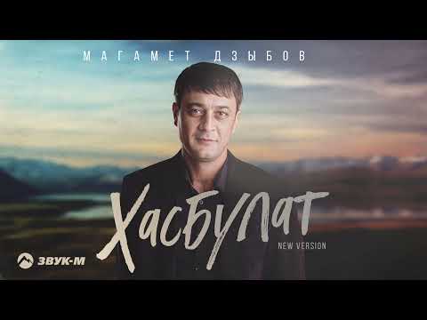 Видео: Магамет Дзыбов - Хасбулат (New version) | Премьера трека 2024