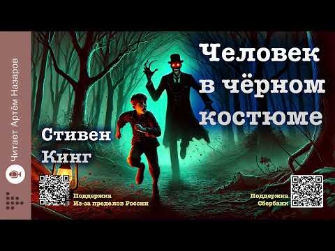 Видео: Стивен Кинг "Человек в чёрном костюме" | читает А. Назаров