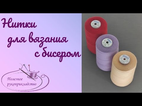 Видео: Вязание с бисером. Как подобрать нитки?