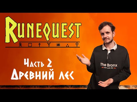 Видео: Runequest. Новая жизнь - Серия 2. Древний лес | RuneQuest - Roleplaying in Glorantha