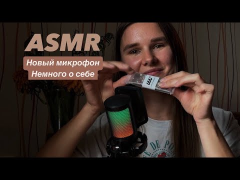 Видео: ASMR, История нового микрофона, Немного о себе