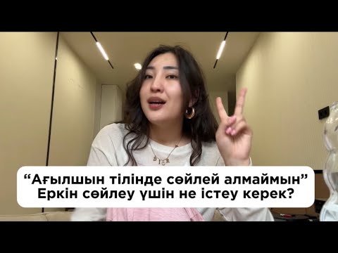 Видео: Сіз неге ағылшын тілінде сөйлей алмайсыз және оны қалай дұрыстауға болады?