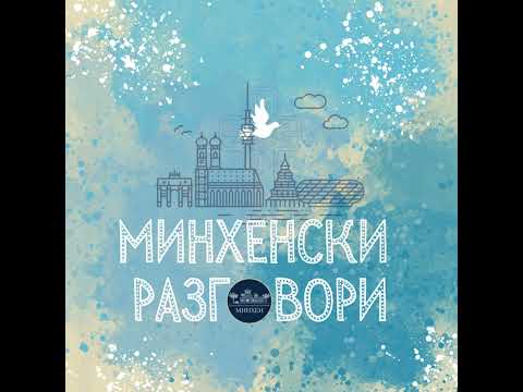 Видео: Minhenski Razgovori S. 3 Božićna epizoda - Минхенски Разговори С. 3 Божићна епизода