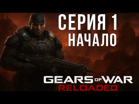 Видео: gears of war reloaded серия 1 начало