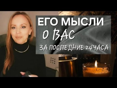 Видео: ЕГО МЫСЛИ О ВАС ЗА ПОСЛЕДНИЕ 24ЧАСА‼️