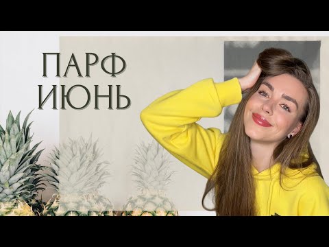 Видео: ПАРФЮМЕРНЫЙ ГАРДЕРОБ ИЮНЯ: МОИ НОВЫЕ ФЛАКОНЫ