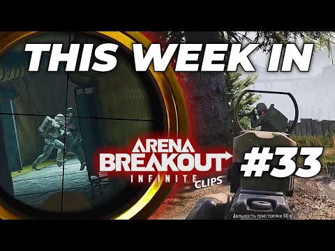 Видео: Эта неделя в Arena Breakout Infinite: лучшие моменты и неудачи #33