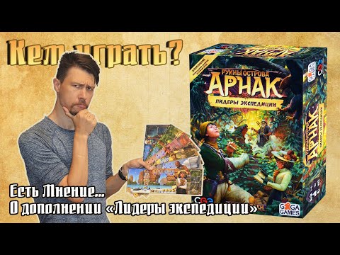 Видео: Делимся мнением о дополнении "Лидеры Экспедиции"