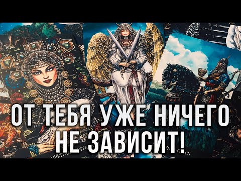 Видео: ЭТО ПРЕДРЕШЕНО! ОТ ТЕБЯ УЖЕ НИЧЕГО НЕ ЗАВИСИТ!