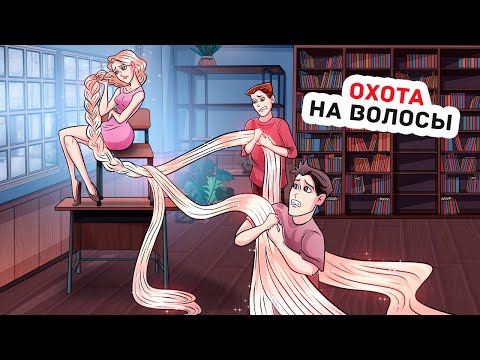 Видео: Мои Братья Ненавидят Меня из-за Моих Волос