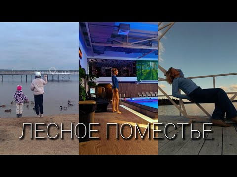 Видео: Лесное поместье второй день/Спа/Чем кормят на завтрак 