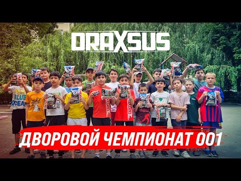 Видео: DRAXSUS. ДВОРОВЫЕ ИГРЫ 001