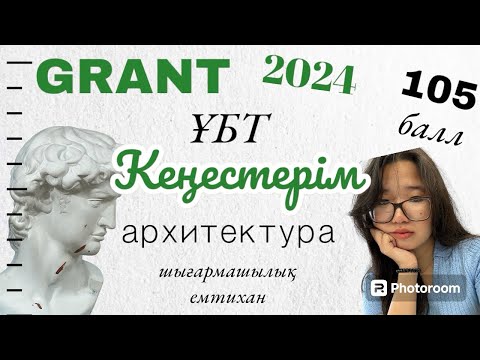 Видео: Мои советы на ЕНТ/ШЫҒАРМАШЫЛЫҚ ЕМТИХАН2024-архитектура