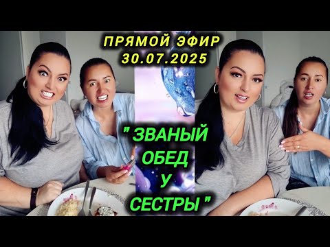 Видео: 🔴ПРЯМОЙ ЭФИР 30.07.2025 " ЗВАНЫЙ ОБЕД У СЕСТРЫ" Стрим Tik-Tok Рима Пенджиева 